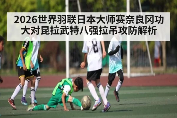 2026世界羽联日本大师赛奈良冈功大对昆拉武特八强拉吊攻防解析